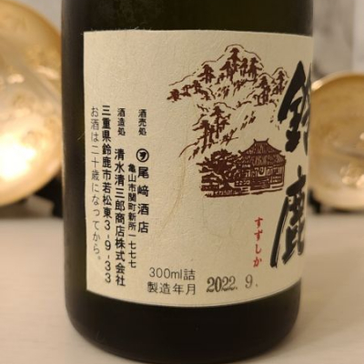 オゼミさん(2023年5月5日)の日本酒「作」レビュー | 日本酒評価SAKETIME