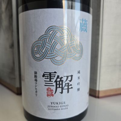 雪解のレビュー by_オゼミ