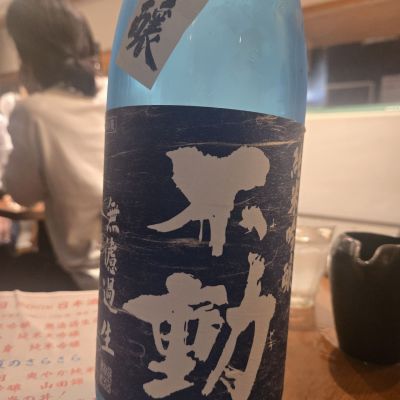 不動のレビュー by_オゼミ