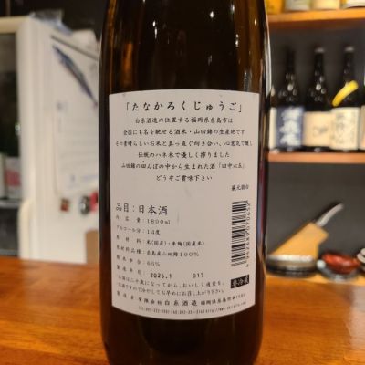 田中六五(たなかろくじゅうご) | 日本酒 評価・通販 SAKETIME