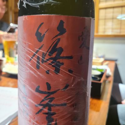 篠峯のレビュー by_オゼミ