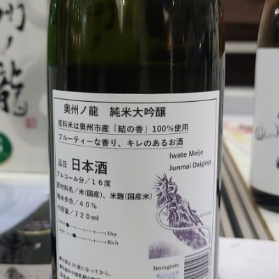 奥州ノ龍(おうしゅうのりゅう) | 日本酒 評価・通販 SAKETIME