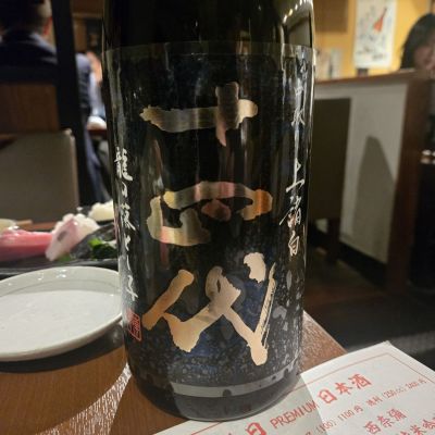 十四代のレビュー by_オゼミ