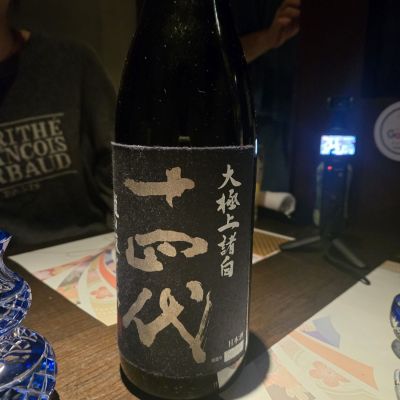 十四代のレビュー by_オゼミ