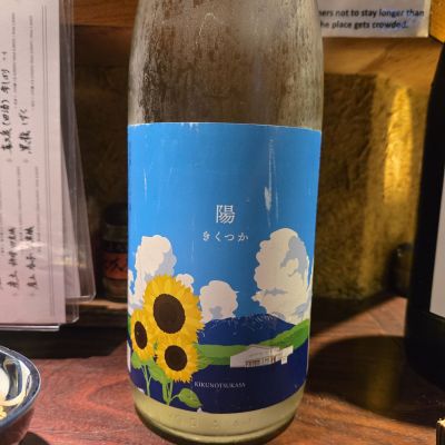 菊の司のレビュー by_オゼミ