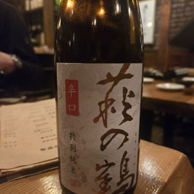 萩の鶴のレビュー by_オゼミ