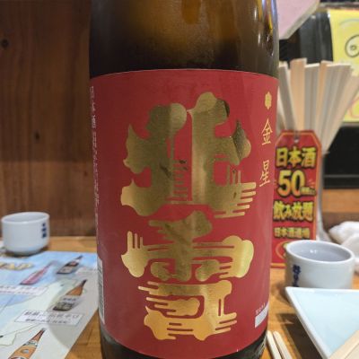 北雪のレビュー by_オゼミ