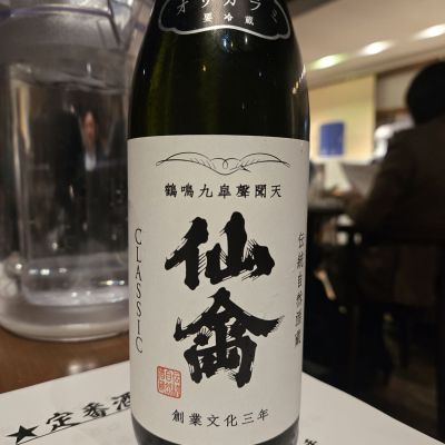 仙禽のレビュー by_オゼミ