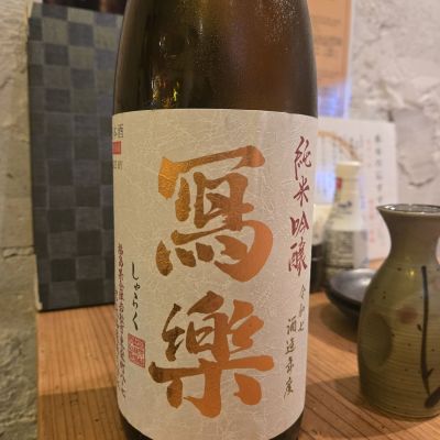 写楽（冩樂）(しゃらく) | 日本酒 評価・通販 SAKETIME