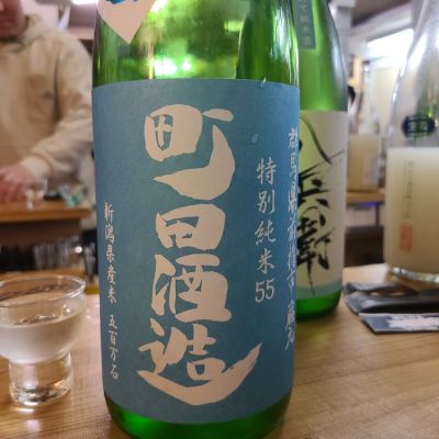 町田酒造のレビュー by_オゼミ