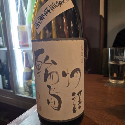 輪島物語のレビュー by_オゼミ