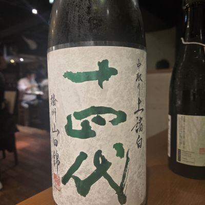 十四代(じゅうよんだい) | 日本酒 評価・通販 SAKETIME