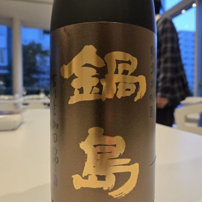 鍋島のレビュー by_オゼミ