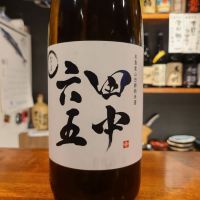 田中六五のレビュー by_オゼミ