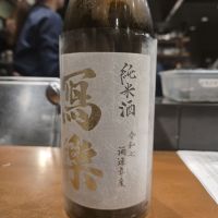 写楽（冩樂）