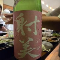 射美