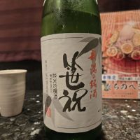 笹祝