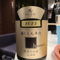 醸し人九平次