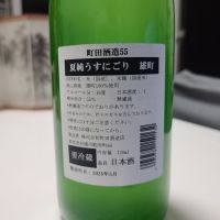 町田酒造のレビュー by_オゼミ