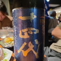 十四代