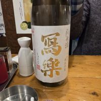写楽（冩樂）