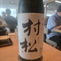 村松