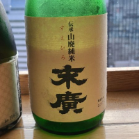 末廣