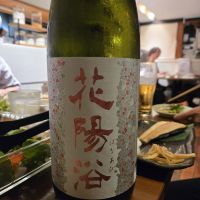 花陽浴