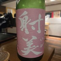 射美