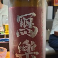 写楽（冩樂）