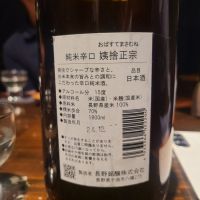 姨捨正宗（オバステ正宗）のレビュー by_オゼミ