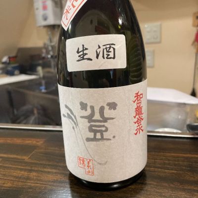 和田龍登水のレビュー by_一日二合