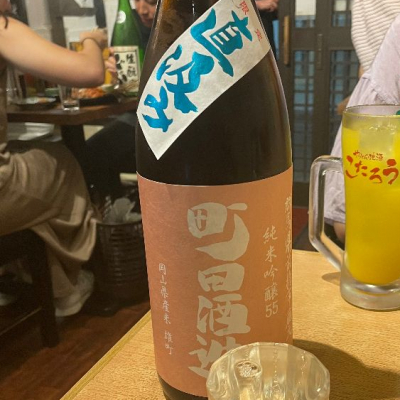 町田酒造のレビュー by_一日二合