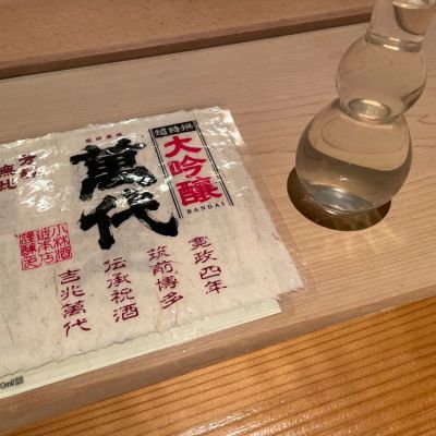萬代のレビュー by_一日二合