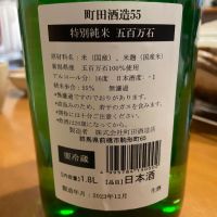 町田酒造のレビュー by_一日二合
