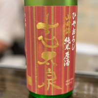 志太泉