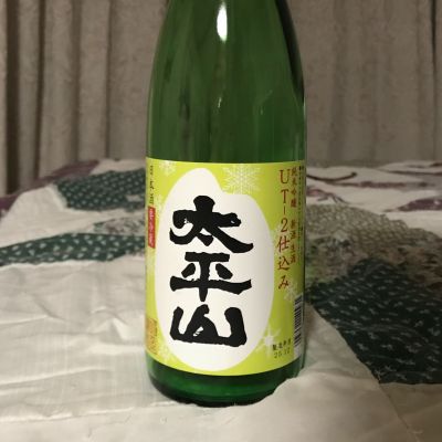 太平山のレビュー by_ジンパパ