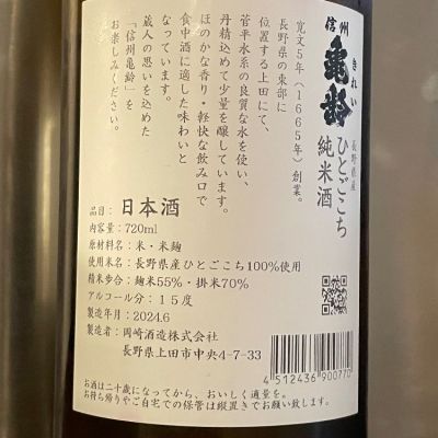 スイマ様の信州亀齢 スイマ様の信州亀齢 スイマ様の信州亀齢