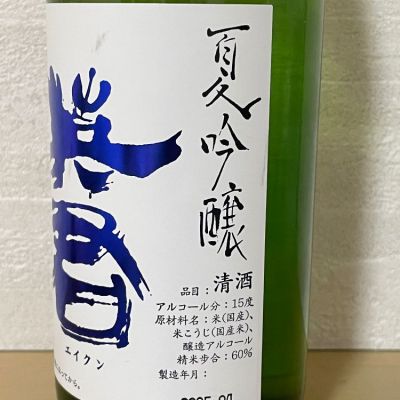 英君(えいくん) | 日本酒 評価・通販 SAKETIME