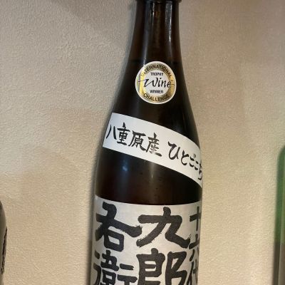 十六代九郎右衛門のレビュー by_しましま