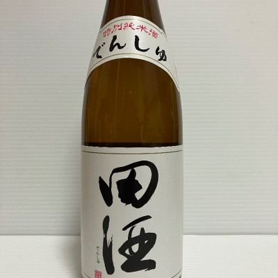 田酒のレビュー by_ぐんたまはっし