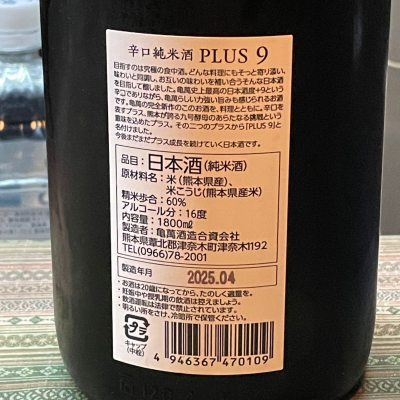 PLUS 9(プラスナイン) | 日本酒 評価・通販 SAKETIME
