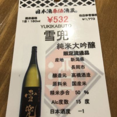 新潟県の酒