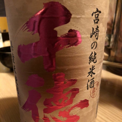 宮崎県の酒