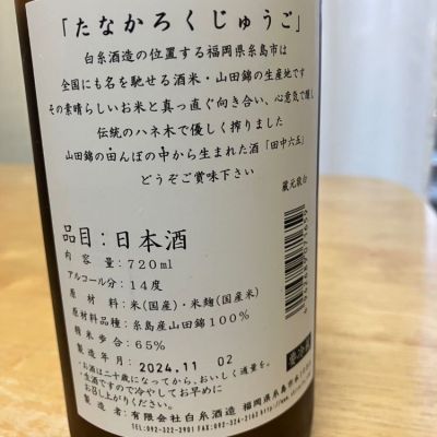 田中六五(たなかろくじゅうご) | 日本酒 評価・通販 SAKETIME
