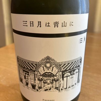 三日月は青山にのレビュー by_pochi