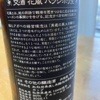 交酒 花風のレビュー by_pochi