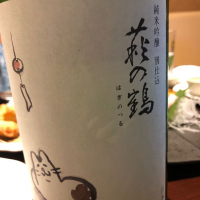 萩の鶴