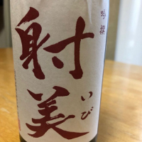 射美