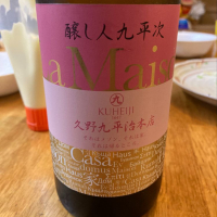 醸し人九平次